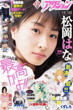 [Manga Action] 2017年No.04 松岡はな 橘花凜